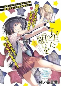 豬ノ谷言葉《星に願いを》