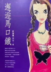 明琲（許宜珮）《邂逅馬口鐵》初版封面