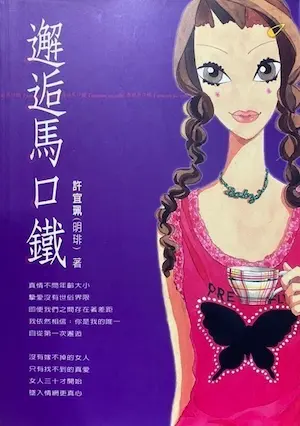 明琲（許宜珮）《邂逅馬口鐵》初版封面