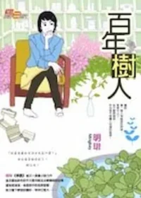 明琲《百年樹人》初版封面