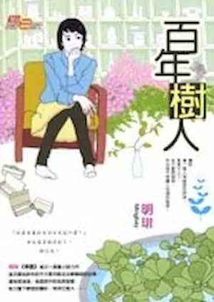 明琲《百年樹人》初版封面