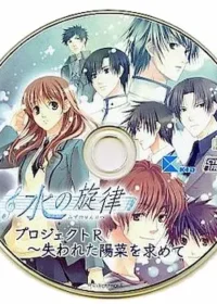 《水の旋律 プロジェクトR ～失われた陽菜を求めて～》CD封面