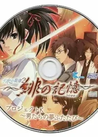 《水の旋律2～緋の記憶～ プロジェクトK -男たちの夢ふたたび-》CD封面