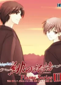 《水の旋律2~緋の記憶~キャラクターソング Flame series II》封面