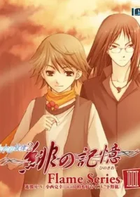 《水の旋律2～緋の記憶～キャラクターソング Flame series III》封面