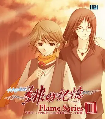 《水の旋律2~緋の記憶~キャラクターソング Flame series III》封面