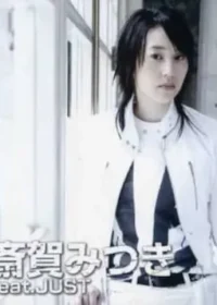 斎賀みつき feat.JUST《千の夜とひとつの朝》CD封面