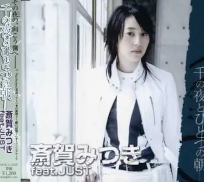 斎賀みつき feat.JUST《千の夜とひとつの朝》CD封面