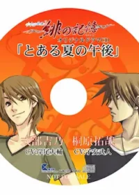 水の旋律2 緋の記憶 オリジナルドラマCD 「とある夏の午後」封面