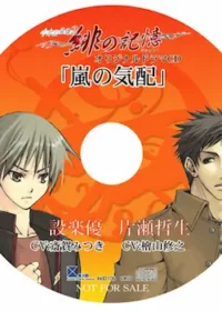 水の旋律2 緋の記憶 オリジナルドラマCD 「嵐の気配」封面
