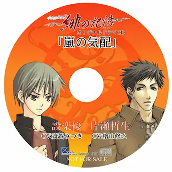 水の旋律2 緋の記憶 オリジナルドラマCD 「嵐の気配」封面