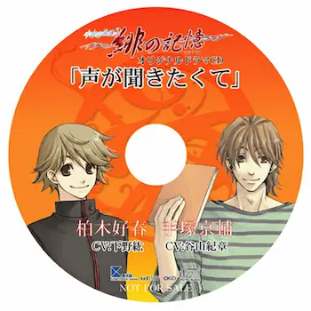 水の旋律2 緋の記憶 オリジナルドラマCD 「声が聞きたくて」封面