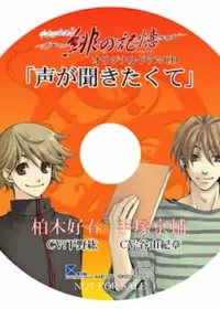 水の旋律2 緋の記憶 オリジナルドラマCD 「声が聞きたくて」封面