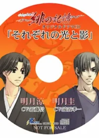 水の旋律2 緋の記憶 オリジナルドラマCD 「それぞれの光と影」封面