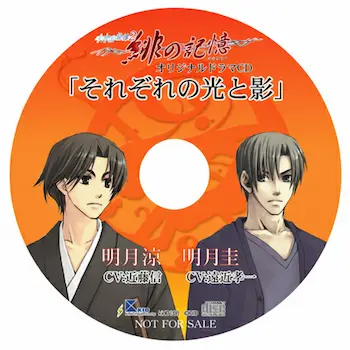 水の旋律2 緋の記憶 オリジナルドラマCD 「それぞれの光と影」封面
