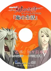 水の旋律2 緋の記憶 オリジナルドラマCD 「庵の生活」封面