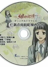 《水の旋律2～緋の記憶～ オリジナルドラマCD 仁美の尚和町案内+α》封面