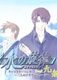 《水の旋律 キャラクターソング ~二人のアナザーストーリ Drop I~九艘》CD封 面