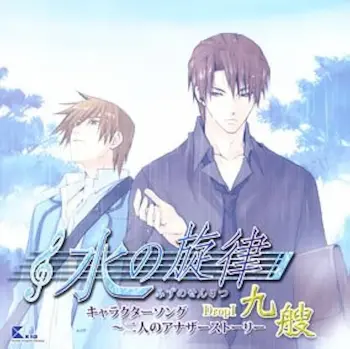 《水の旋律 キャラクターソング ～二人のアナザーストーリ Drop I～九艘》CD封 面