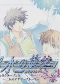 《水の旋律 キャラクターソング ~二人のアナザーストーリ Drop II~茶吞書房》CD封面