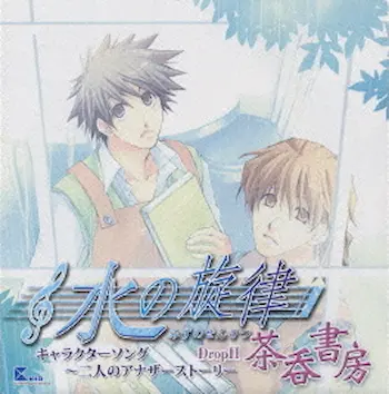 《水の旋律 キャラクターソング ～二人のアナザーストーリ Drop II～茶吞書房》CD封面