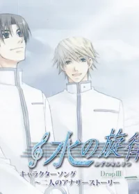 《水の旋律 キャラクターソング ~二人のアナザーストーリ Drop III~一謡》CD封面