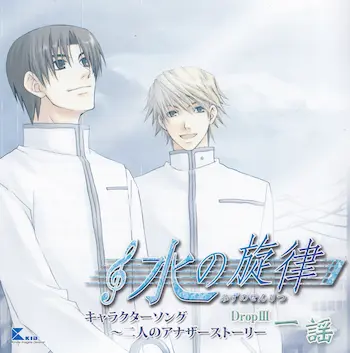 《水の旋律 キャラクターソング ~二人のアナザーストーリ Drop III~一謡》CD封面