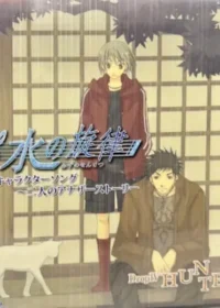 《水の旋律 キャラクターソング ~二人のアナザーストーリ Drop IV~HUNTER》CD封面