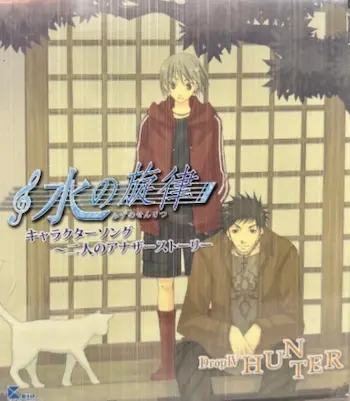 《水の旋律 キャラクターソング ～二人のアナザーストーリ Drop IV～HUNTER》CD封面