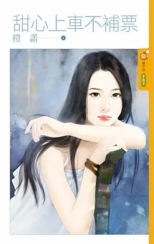 橙諾《甜心上車不補票》封面