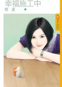 橙諾《幸福施工中》封面