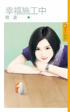 橙諾《幸福施工中》封面