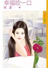 橙諾《幸福咬一口》封面