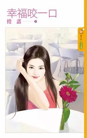 橙諾《幸福咬一口》封面