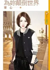 梁心《為妳顛倒世界》封面