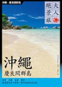 山岳文化出版《大人絕景旅 沖繩．慶良間群島》封面
