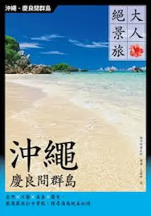 山岳文化出版《大人絕景旅 沖繩．慶良間群島》封面