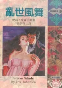 伊莉‧瓊森《亂世風舞》林白出版封面