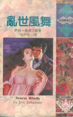 伊莉‧瓊森《亂世風舞》林白出版封面