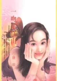 唐瑄《一吻定江山》萬盛出版封面