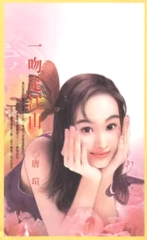 唐瑄《一吻定江山》萬盛出版封面