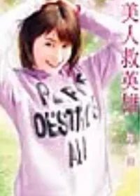 陶陶《美人救英雄》封面