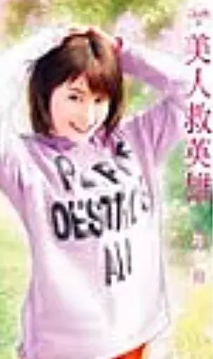 陶陶《美人救英雄》封面