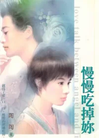 陶陶《慢慢吃掉妳》封面
