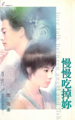 陶陶《慢慢吃掉妳》封面