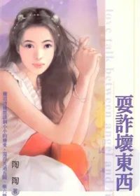 陶陶《耍詐壞東西》封面