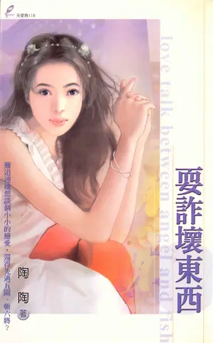 陶陶《使詐壞東西》封面