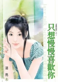 湛亮《只想慢慢喜歡你》封面