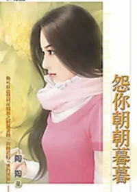 陶陶《怨你朝朝暮暮》封面