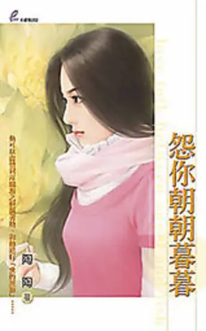 陶陶《怨你朝朝暮暮》封面